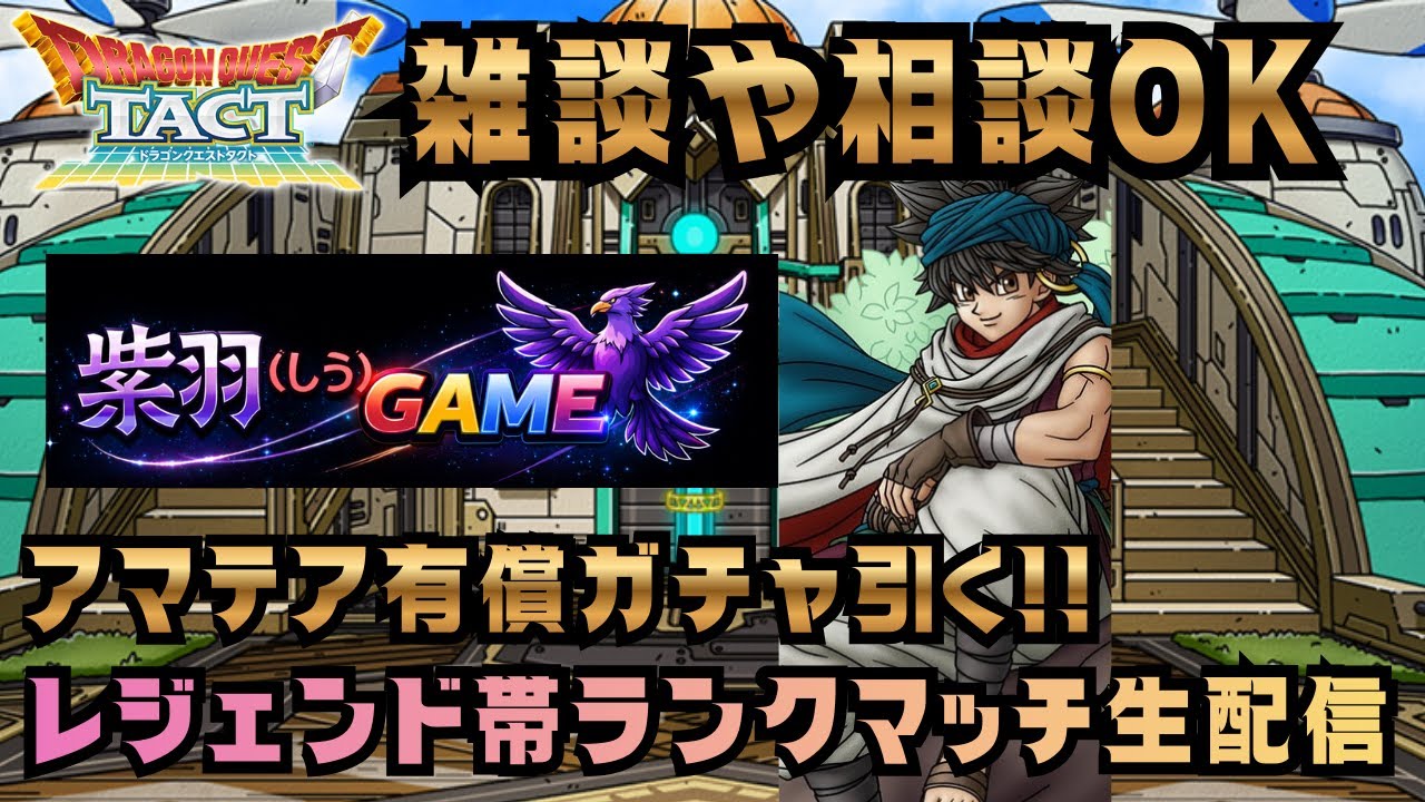 【ドラクエタクト】アマテア有償ガチャ！ランクマッチ配信！