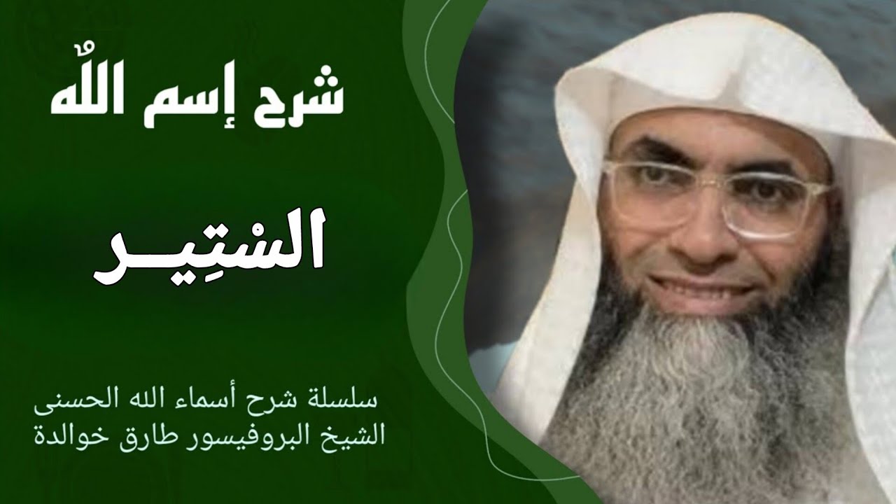 🕋 شرح إسم الله - السْتِير - الشيخ طارق خوالدة - سلسلة شرح أسماء اللّه الحسنى 