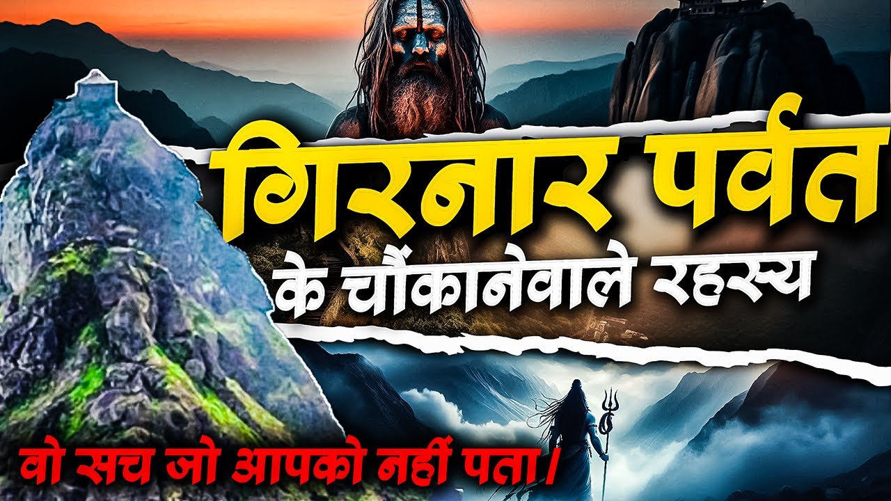 गिरनार पर्वत &mdash; जहाँ वास करते हैं 33 कोटि देवी-देवता | असली इतिहास || Divya Katha