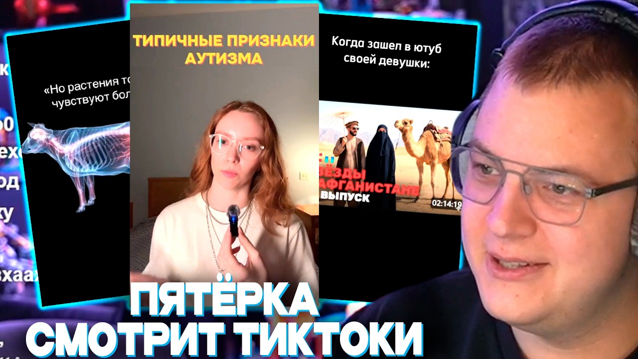 У ПЯТЁРКИ АУТИЗМ?!?!?! | ПЯТЁРКА ПОКАЗЫВАЕТ ЛАЙКНУТЫЕ ТИКТОКИ