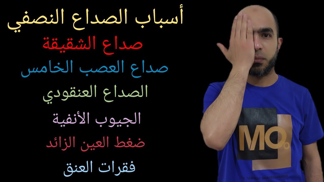 أسباب الصداع النصفي وإزاي نفرق بينهم؟ الشقيقة والعنقودي والعصب الخامس @Dr_youssef#الصداع
