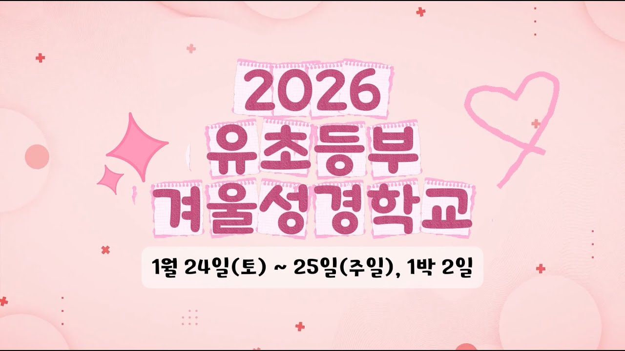 [서현교회 유초등부] 2026년 겨울성경학교 후기 영상