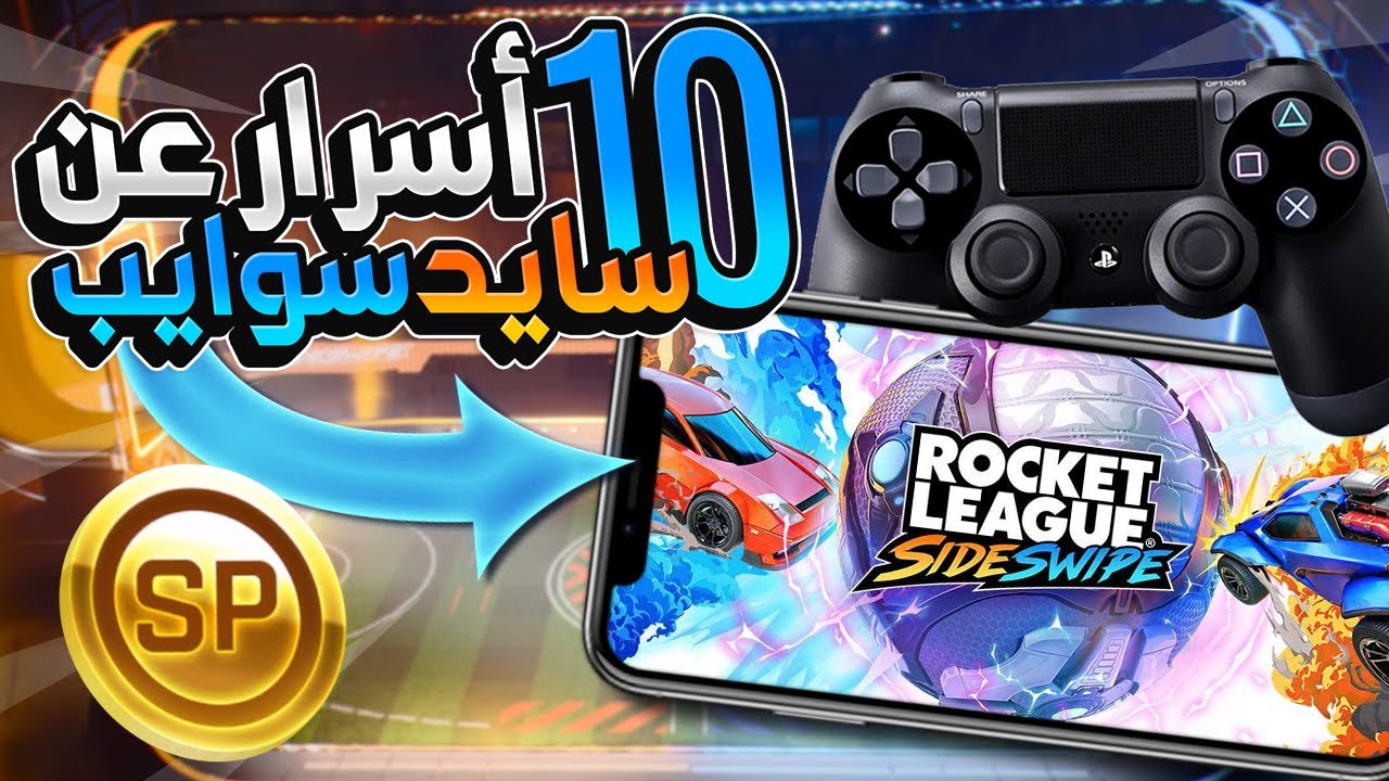 ١٠ معلومات ما تعرفها عن روكيت ليق الجوال ٢# - ( كلمات سر🤔 ) | Rocke League Sideswipe