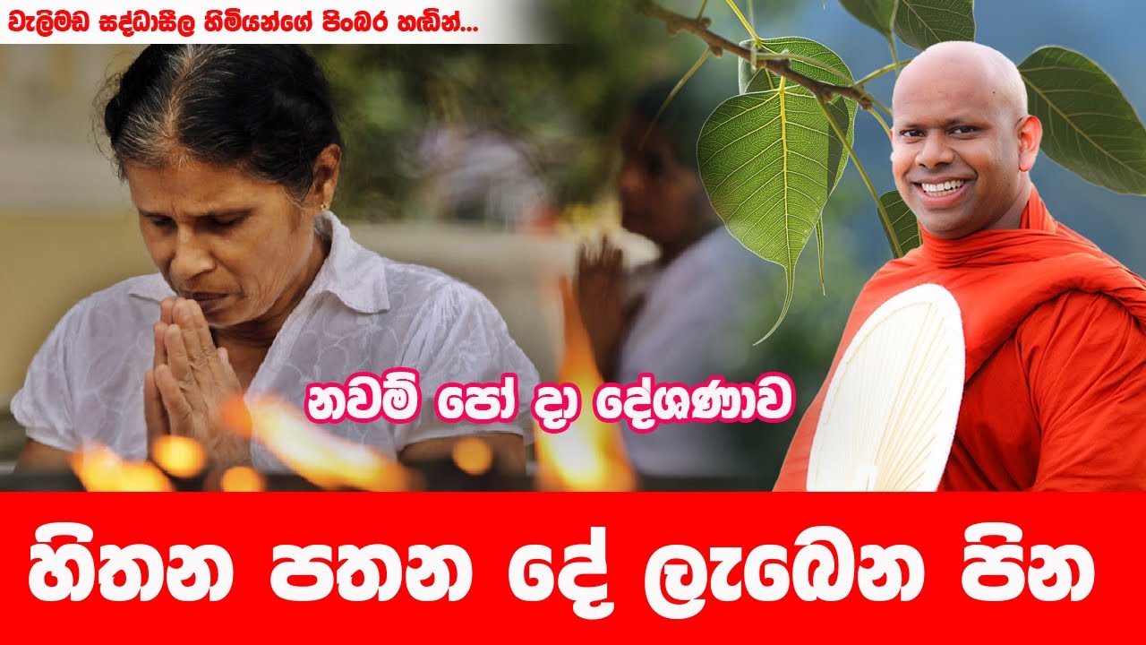 සතුටින් මෙහෙම ජිවත් වෙන්න | WELIMADA SADDASEELA HIMI