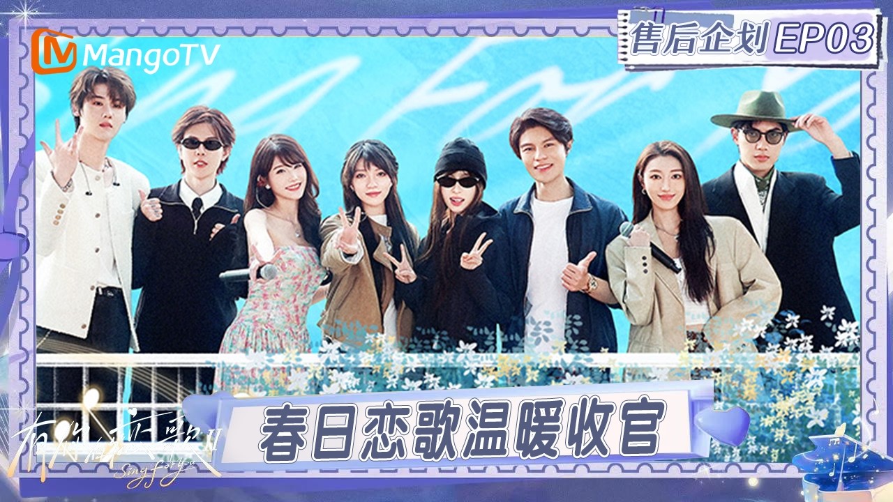 【售后企划】有你的恋歌 第3期：春日恋歌温暖收官 王一迪阿景红温名场面再现 #有你的恋歌2  | MangoTV Lifestyle