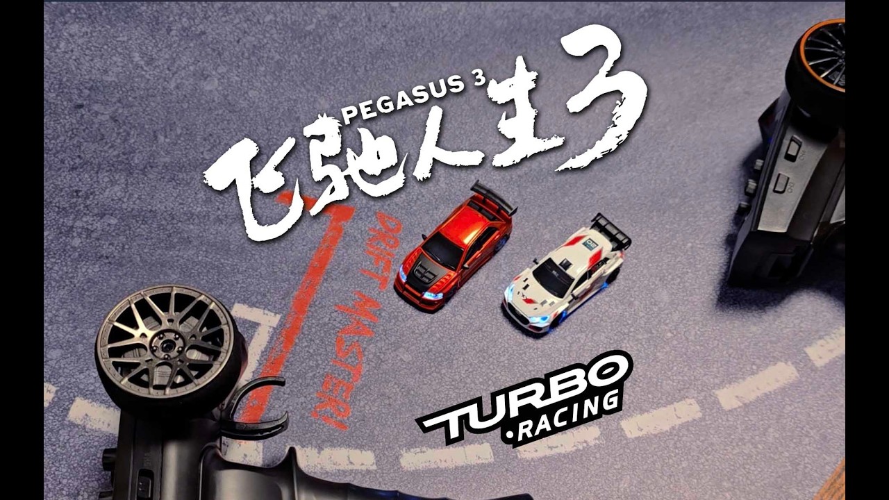 【遥控父子大战】TURBO RACING 飞驰人生3 联名C78对C76