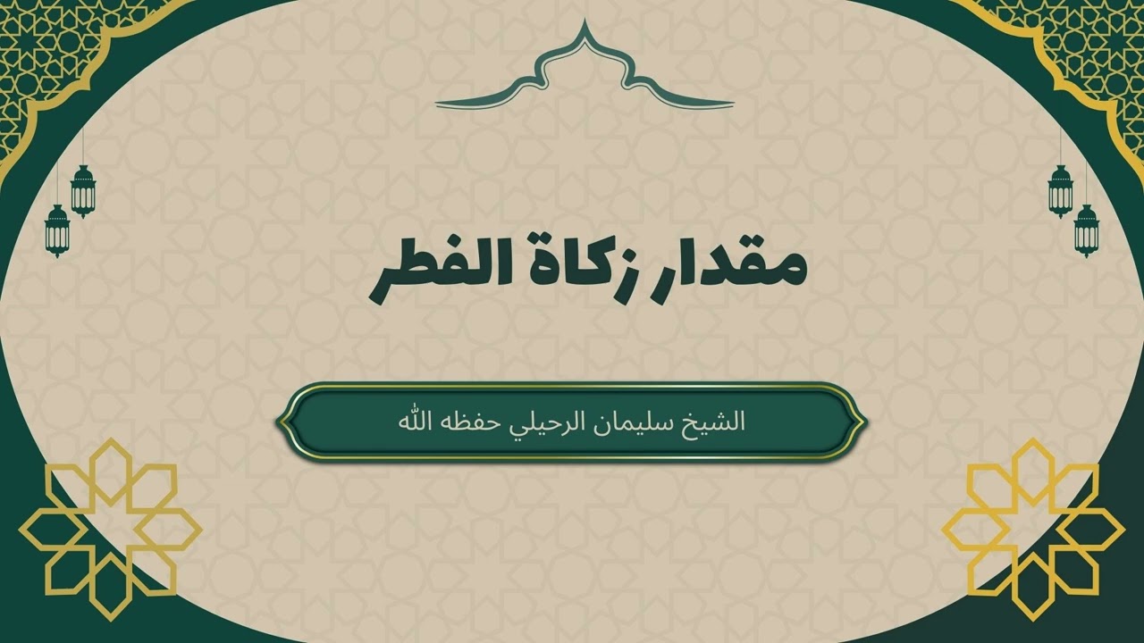 مقدار زكاة الفطر شرعاً وأنواع الأصناف التي تُخرج|فضيلة الشيخ سليمان الرحيلي #زكاة_الفطر #أحكام_العيد