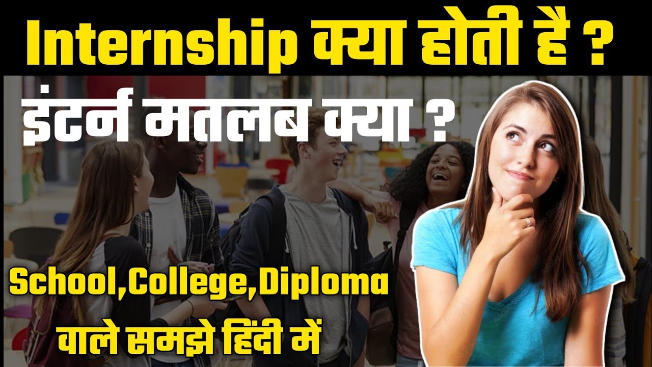 What is Internship in hindi? इंटर्नशिप  क्या होती है? समझिए हिन्दी मे video by study&tech