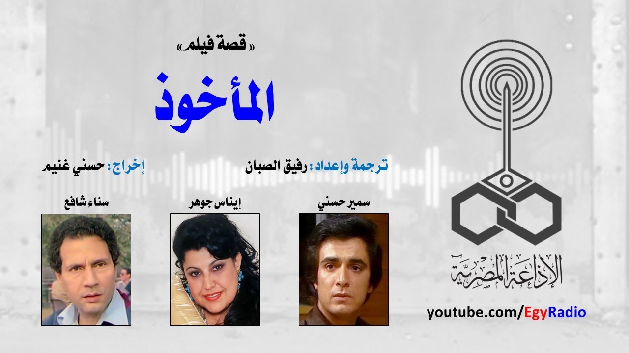 قصة فيلم׃ المأخوذ