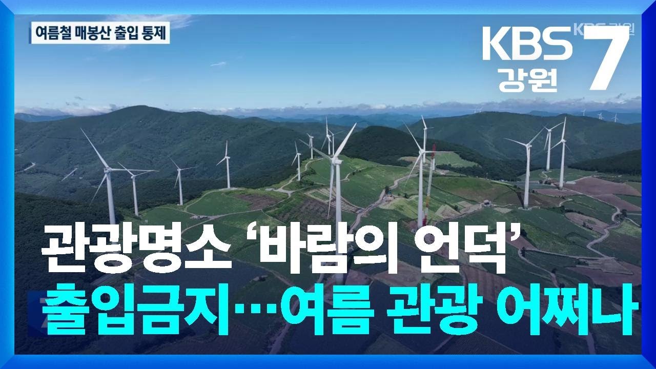 관광명소 ‘바람의 언덕’ 출입금지…여름 관광 어쩌나 / KBS  2025.06.05.