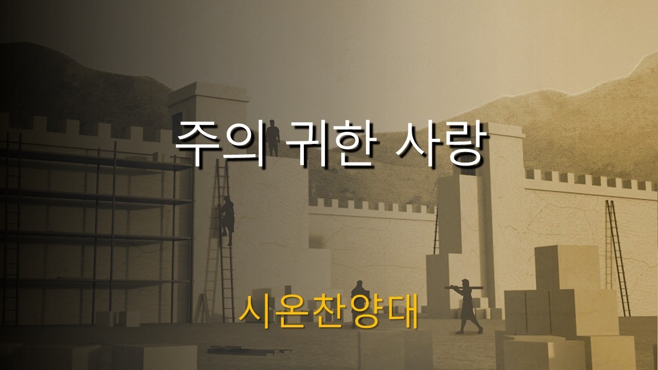 [한결교회] 2026-03-15(주일) | 주의 귀한 사랑 | 시온찬양대