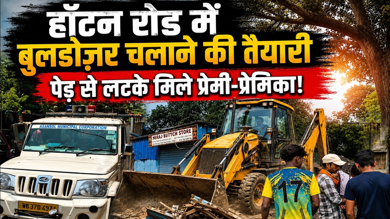 Asansol Hutton Road Encroachment Drive Announced | Lover Couple Found Hanging Before Marriage