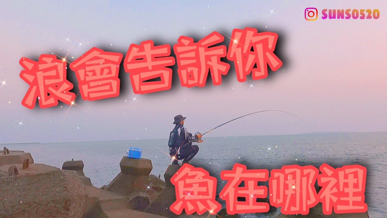 活魚放流 煞車牛車輪 輕輕鬆鬆操倒米級大物 傍晚和母光都是大咬時光 漁拓HR耀炎500XH  放流/路亞/前打