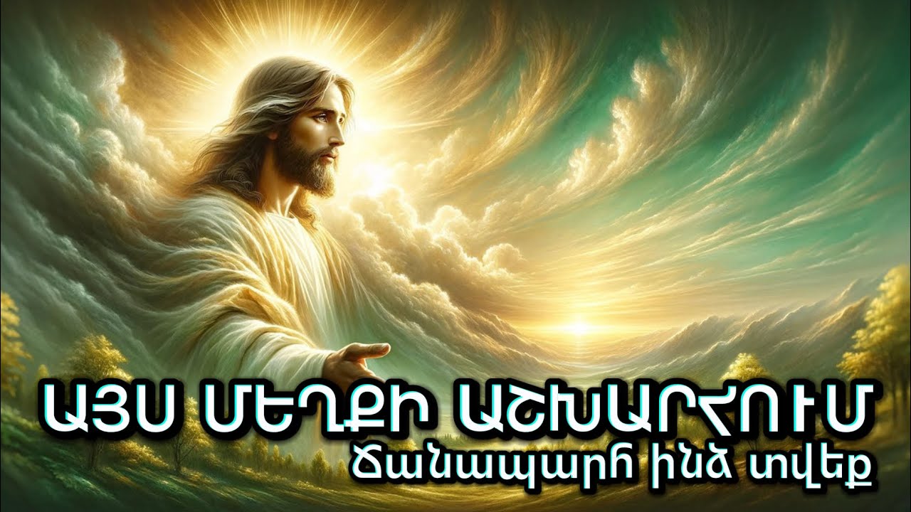 Ays meghki ashxargum //Chanaparh indz tveq/ /Այս մեղքի աշխարհում