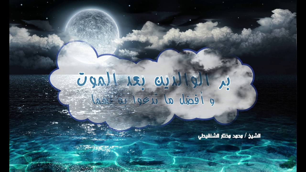 محمد الشنقيطي | هل ماتا والداك و كيف برهما بعد الموت # إليك الجواب