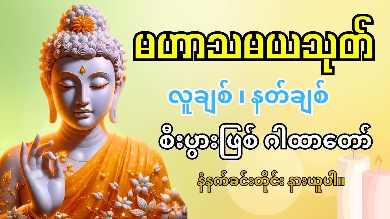 စီးပွားတက် ၊ လူချစ်နတ်ချစ် ကံပွင့်စေသော မဟာသမယသုတ် ပါဠိတော် (နေ့စဉ်ဖွင့်ပါ) #ကံပွင့်လာဘ်ပွင့်