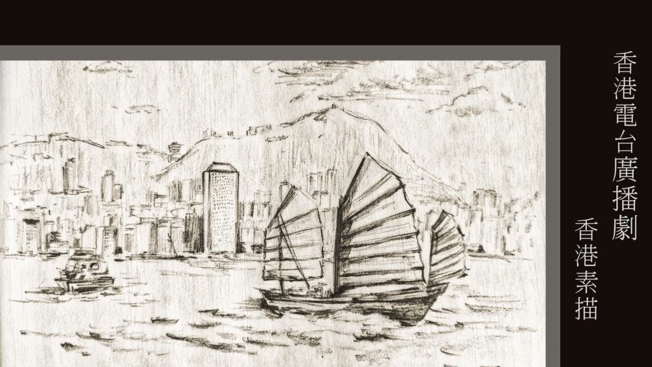粵語廣播_香港素描01(再見涼茶舖/四姑/買樓記)