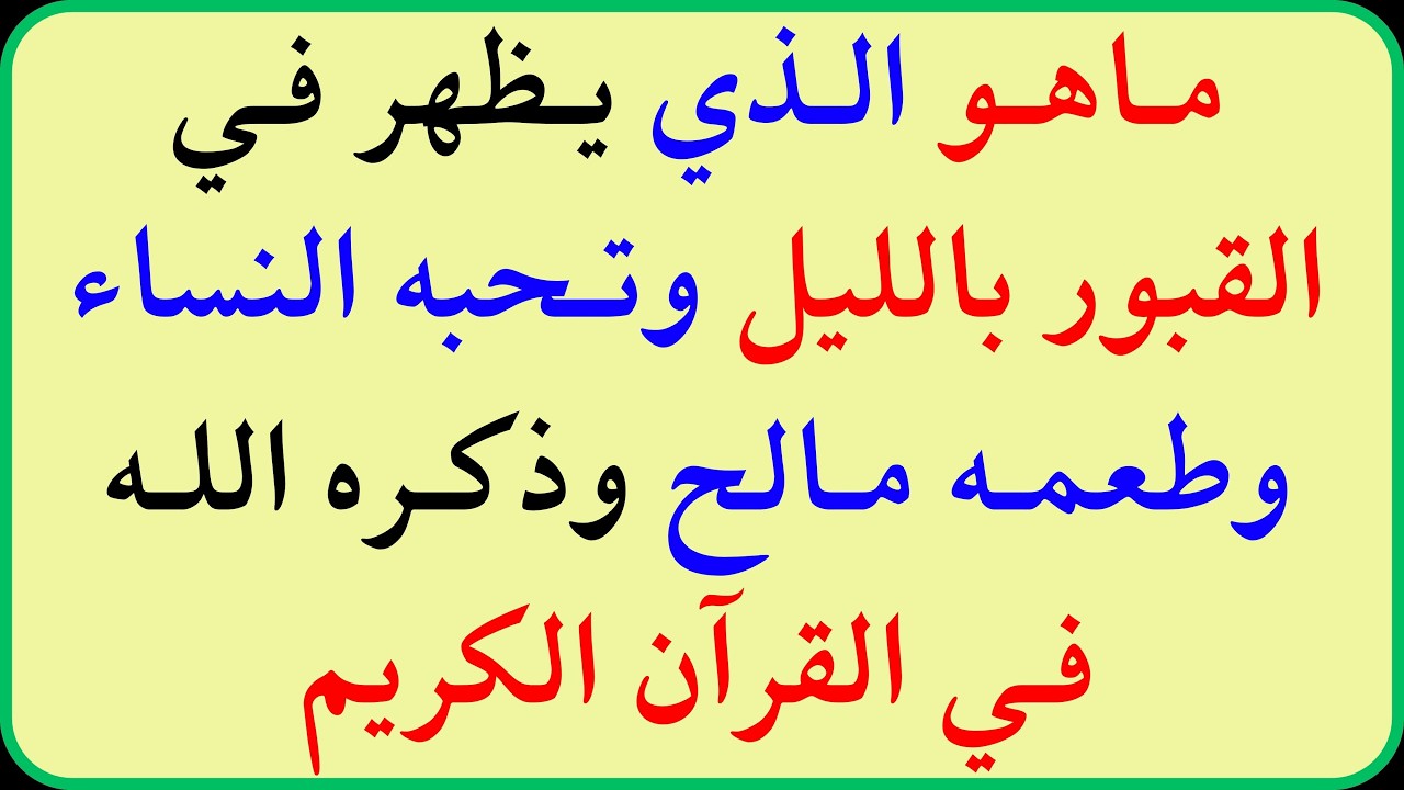 اسئلة دينية صعبة جداً واجوبتها | معلومات ثقافية صعبة جداً مع الحل | سؤال وجواب