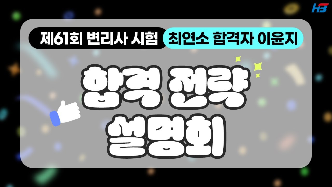 [한빛변리사] 2024년 제61회 변리사 시험 합격 전략 설명회｜최연소 이윤지