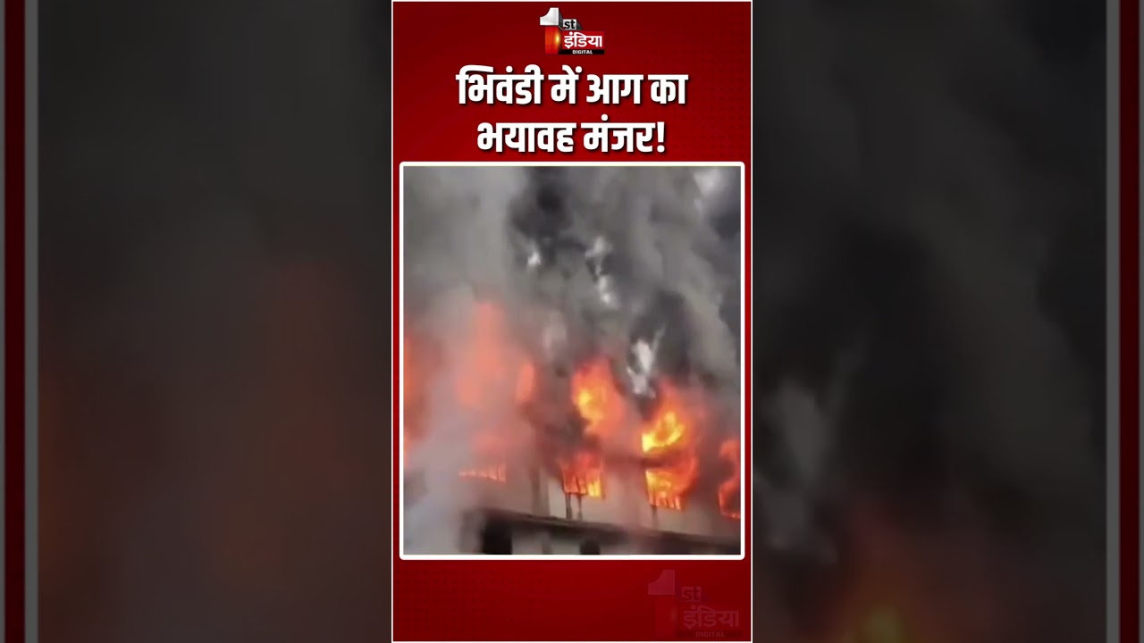 Maharashtra Fire Incident: भिवंडी में Dyeing Company में लगी भीषण आग | Bhiwandi | Massive Fire