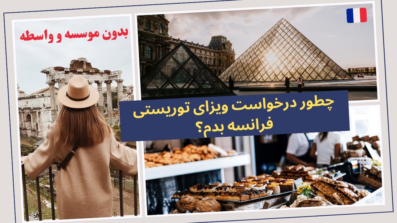 بدون واسطه ویزای توریستی فرانسه بگیر