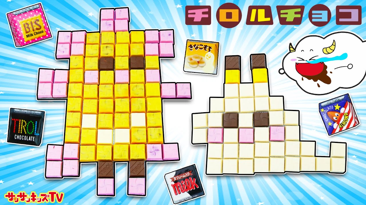 【料理】大量のチロルチョコでマイクラみたいなドット絵アート♪おままごとクッキング・子供向け知育教育★サンサンキッズTV★
