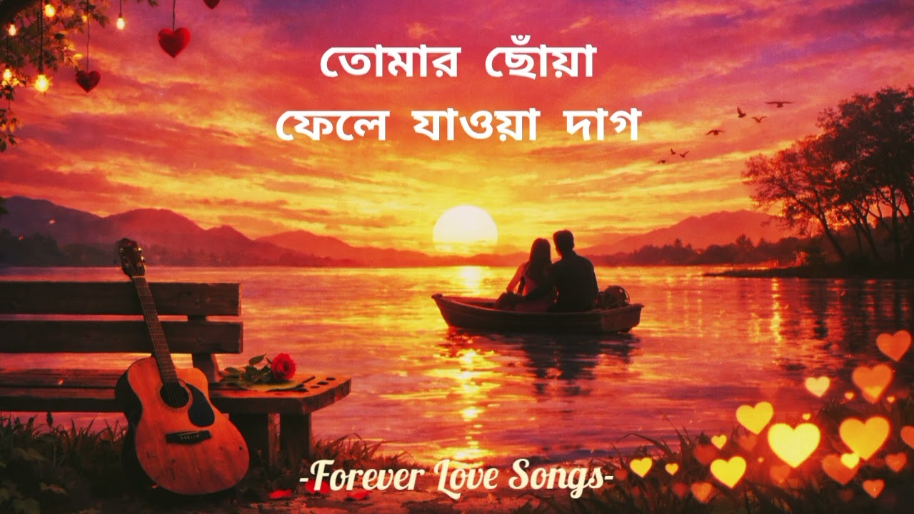 তোমার ছোঁয়া ফেলে যাওয়া দাগ | Emotional Bangla Song | Heart Touching Song | New Bengali Sad Song