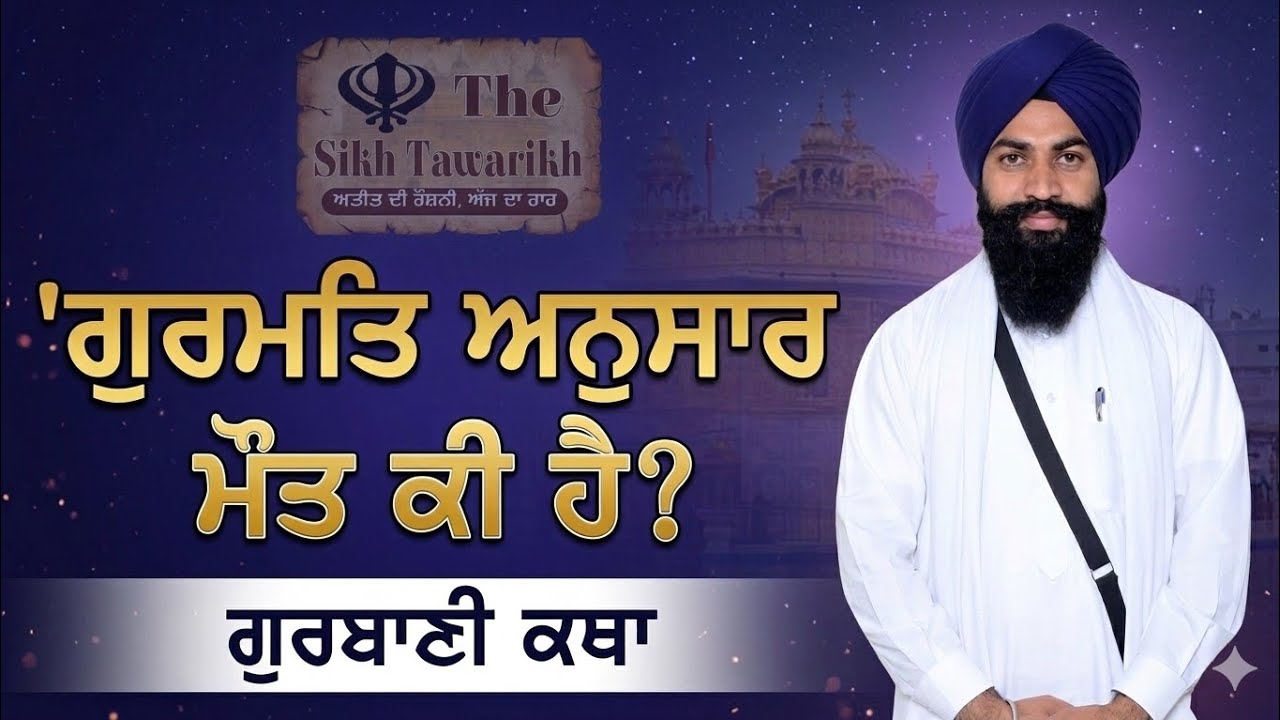ਗੁਰਮਤਿ ਅਨੁਸਾਰ ਮੌਤ ਕੀ ਹੈ? Gurbani katha Maut | New Katha | Sikh History | Katha Vichar 