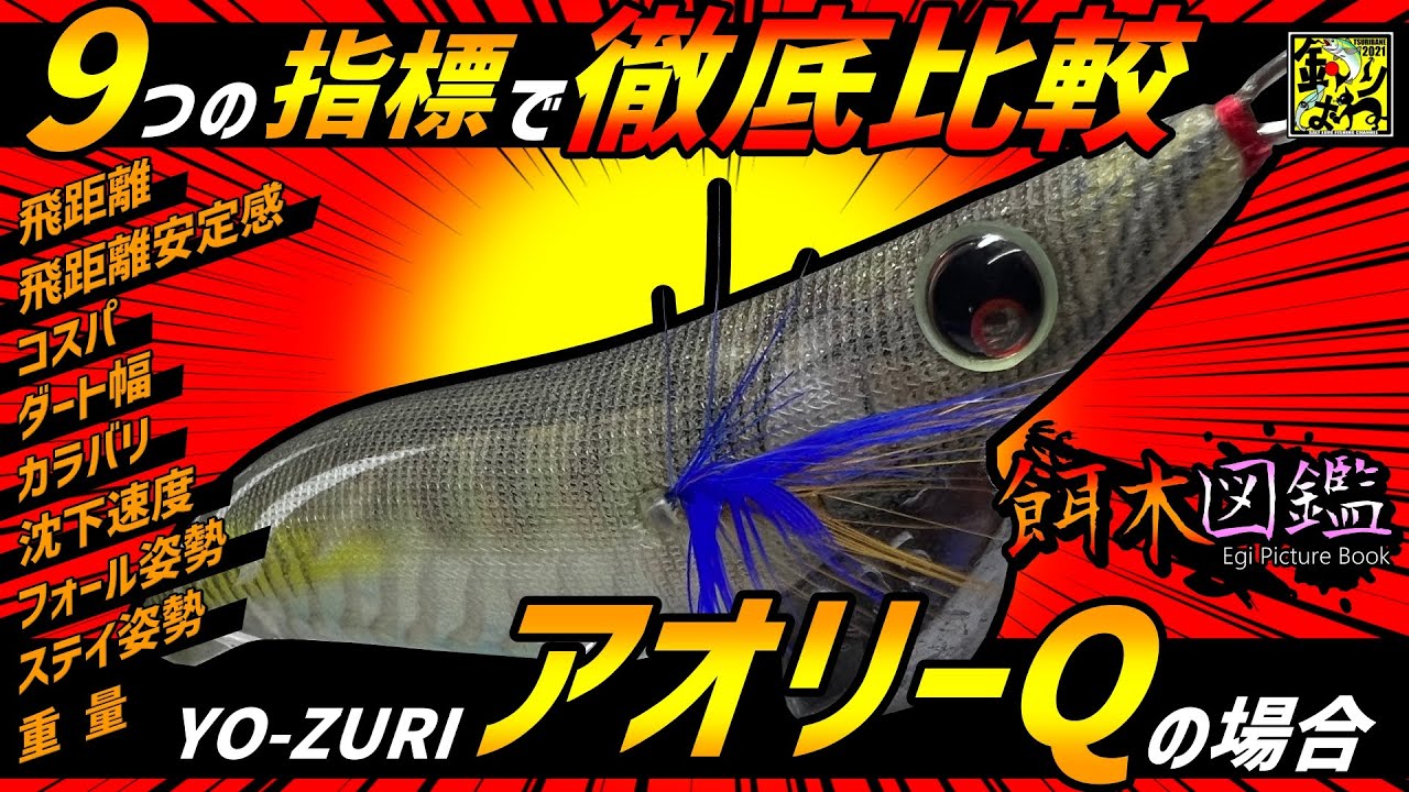 【餌木図鑑】#18「ヨーズリ・アオリーQ」
