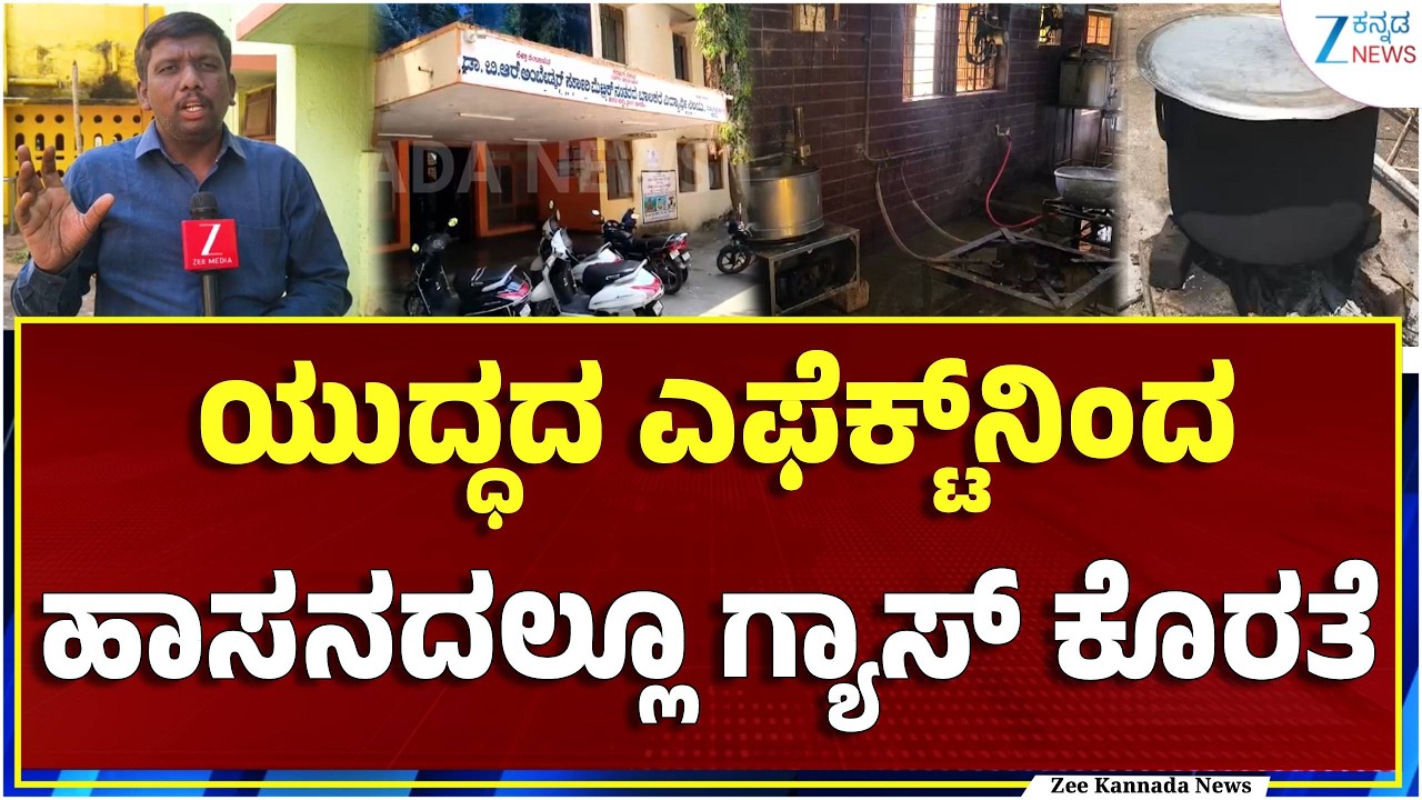 Hassan | Hostel Gas Problem | ಹಾಸ್ಟೆಲ್‌ಗಳಲ್ಲಿ ಗ್ಯಾಸ್ ಇಲ್ಲದೇ ಸೌದೆ ಒಲೆ ಹಚ್ಚಿ ಅಡುಗೆ