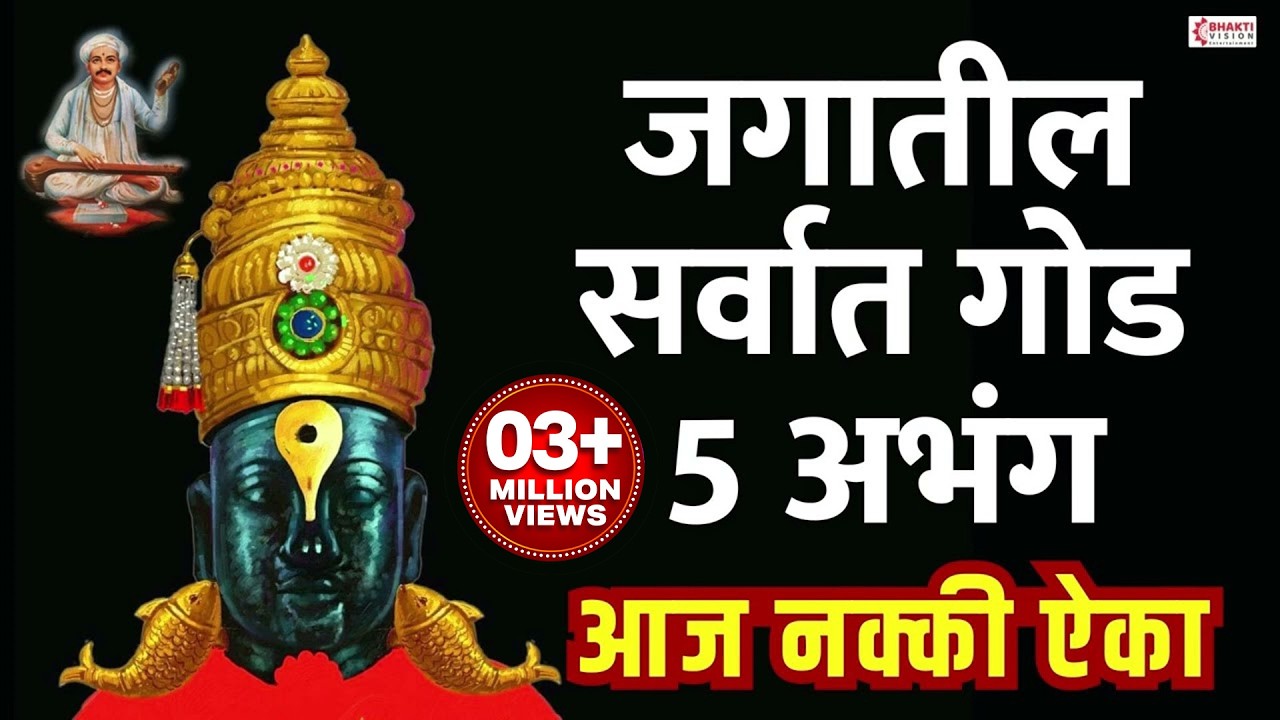 जगातील सर्वात गोड 5 अभंग | आज नक्की ऐका | Vitthal Songs | Marathi Abhang | Sant Tukaram Abhang