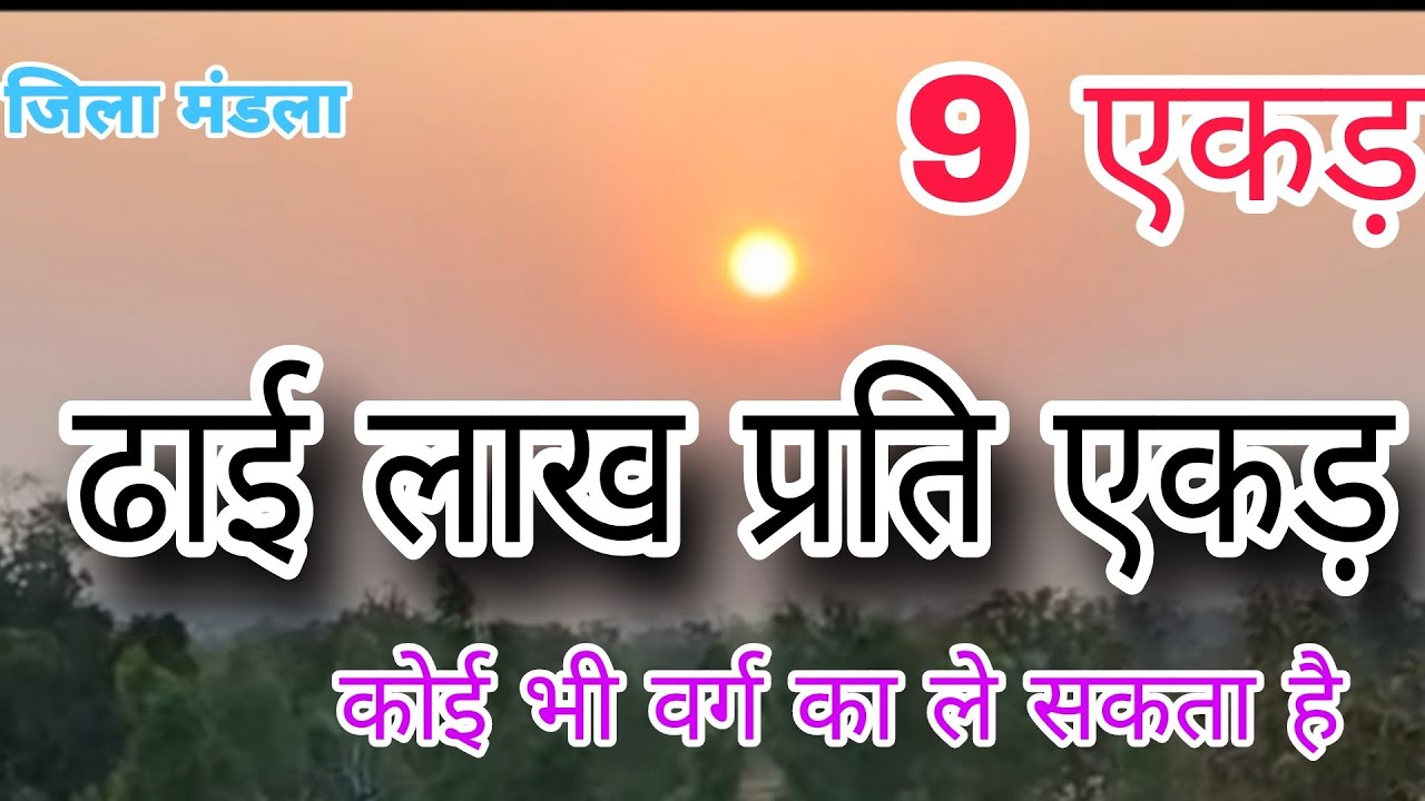 2 लाख 50 हजार प्रति एकड़ Cheapest land in Madhya Pradesh