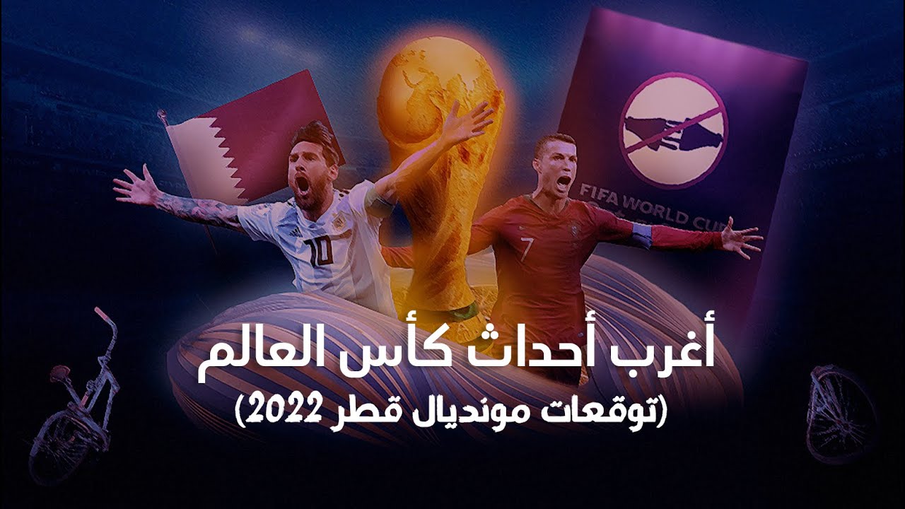 البلاتفورم | أغرب أحداث كأس العالم