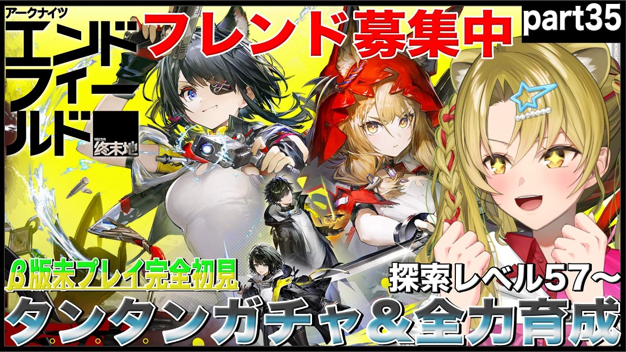 【アークナイツ：エンドフィールド】行動レベル57～🔰タンタンガチャ&全力育成編💕part35【#PR / #エンドフィールド / #ぶいきゃす / #Vtuber / 百花ジュノ 】