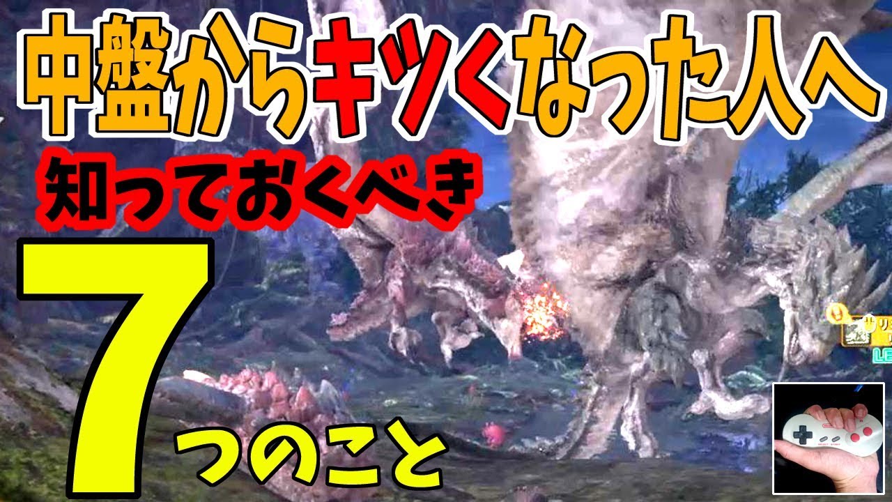 【MHW解説】中盤以降のクエストを楽にする 知っておくべき7つのこと