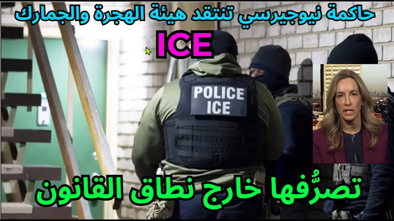 NJ governor slams ICE acting unlawfully تحذير هام للمجتمع: سياسات الهجرة الجديدة وانتهاك الدستور ICE