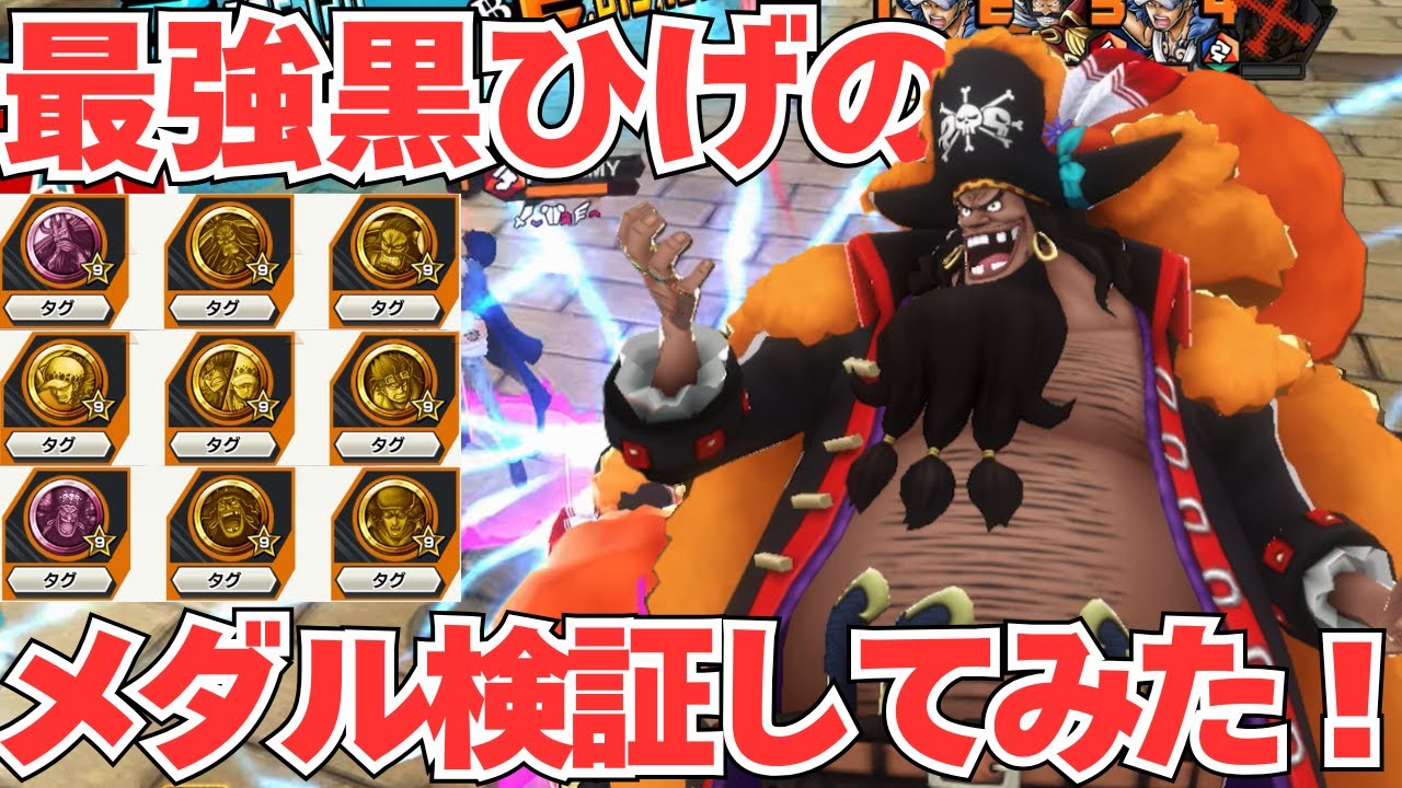 最強新黒ひげのメダル考察してみた！スキル短縮か与ダメアップか【バウンティラッシュ】