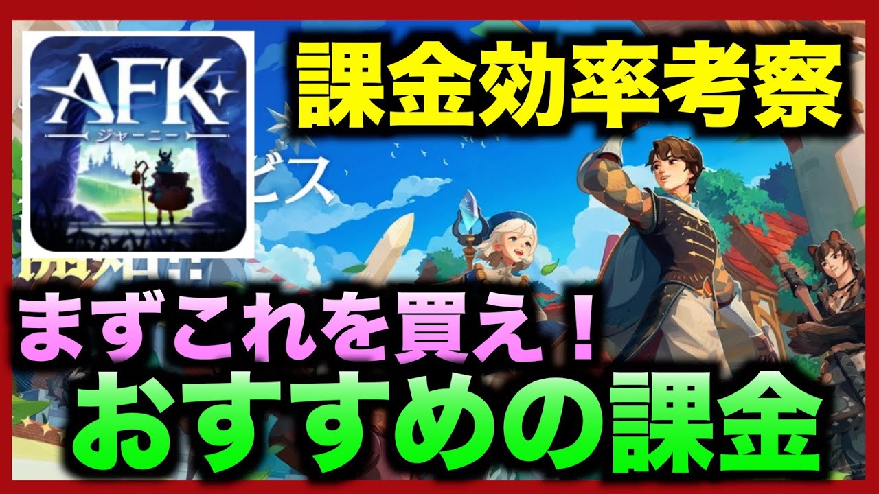 【AFKJ】AFKジャーニーおすすめの課金を考える。微課金が課金をするならこれ！#afkjourney #afkジャーニー #afkアリーナ