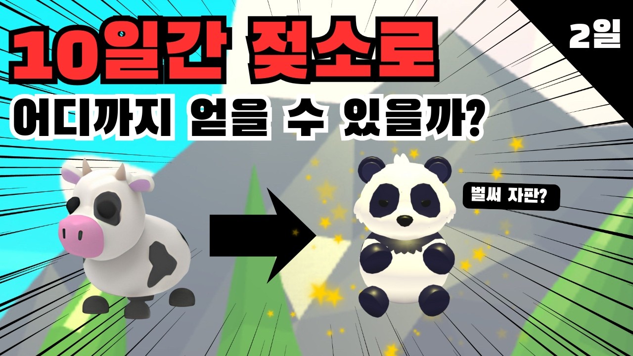 입양하세요 10일간 젖소로 시작해 어디까지 얻을 수 있을까? 2일차