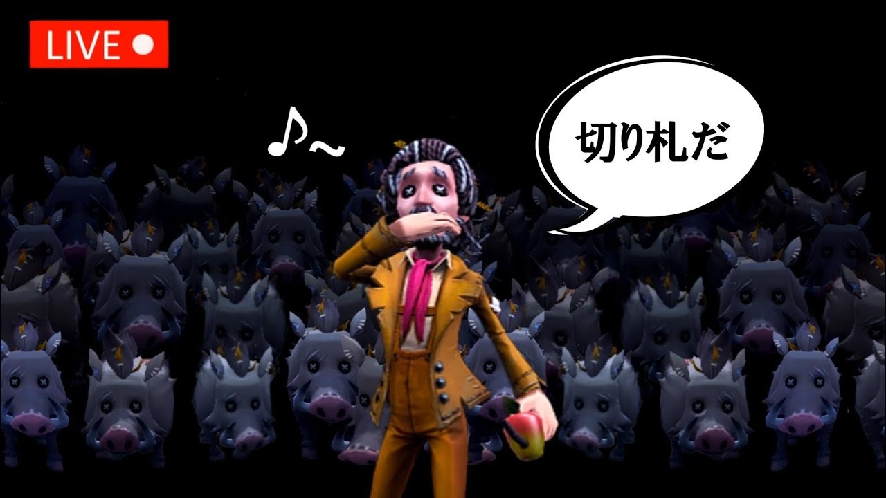 【第五人格】よしだ田と夜ラン