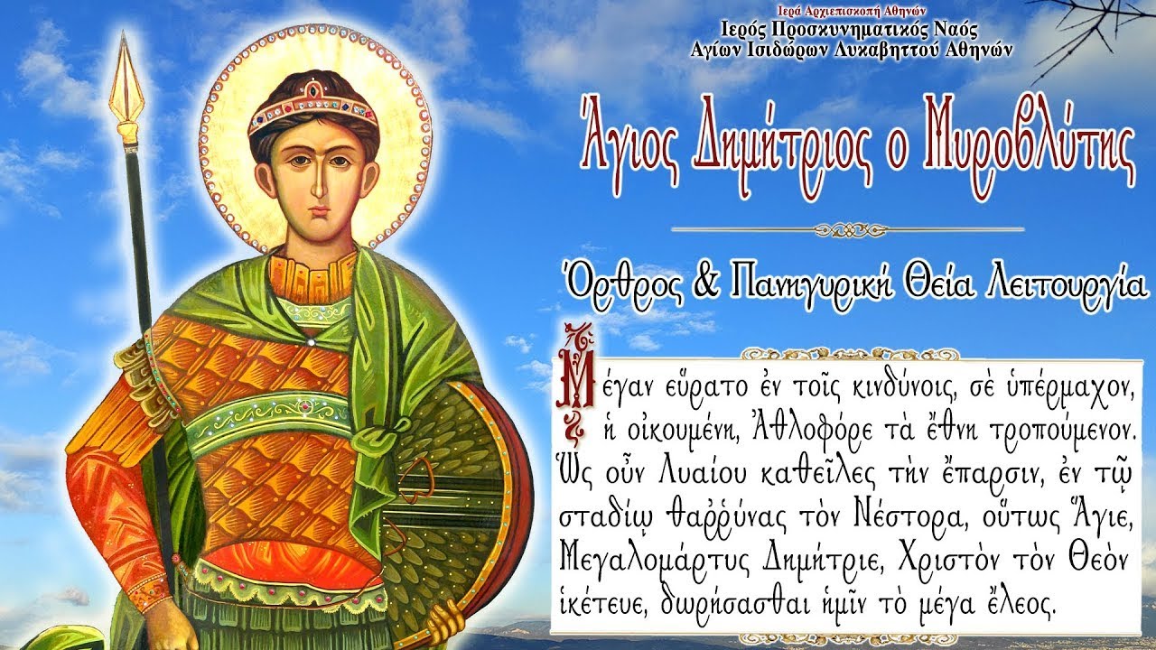 26/10/2022 | ΑΓΙΟΣ ΔΗΜΗΤΡΙΟΣ Ο ΜΕΓΑΛΟΜΑΡΤΥΡΑΣ | ΟΡΘΡΟΣ & ΠΑΝΗΓΥΡΙΚΗ ΘΕΙΑ ΛΕΙΤΟΥΡΓΙΑ ΖΩΝΤΑΝΑ