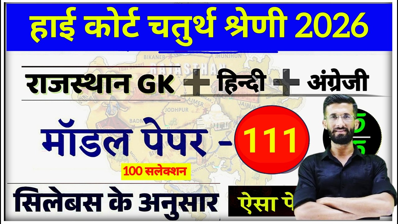 High Court 4th Grade 2025/ Rajasthan High Court Model Paper 111 / High Court D Group Exam Date