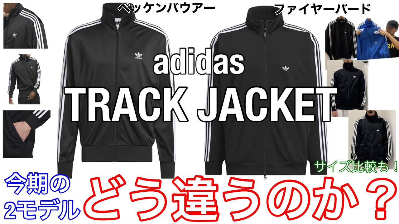 アディダスの「ジャージ」今期の2種はどう違う！？【トラックジャケット】【adidas】【ファイヤーバード】【ベッケンバウアー】【トラックトップ】【比較】【サイズ感】