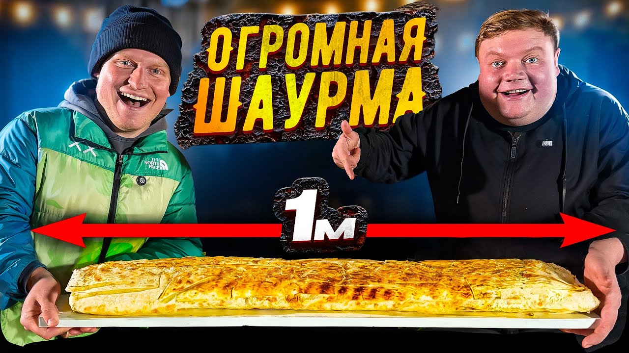 ШАУРМА ДЛИНОЙ 1 МЕТР! Огромная шаурма. 