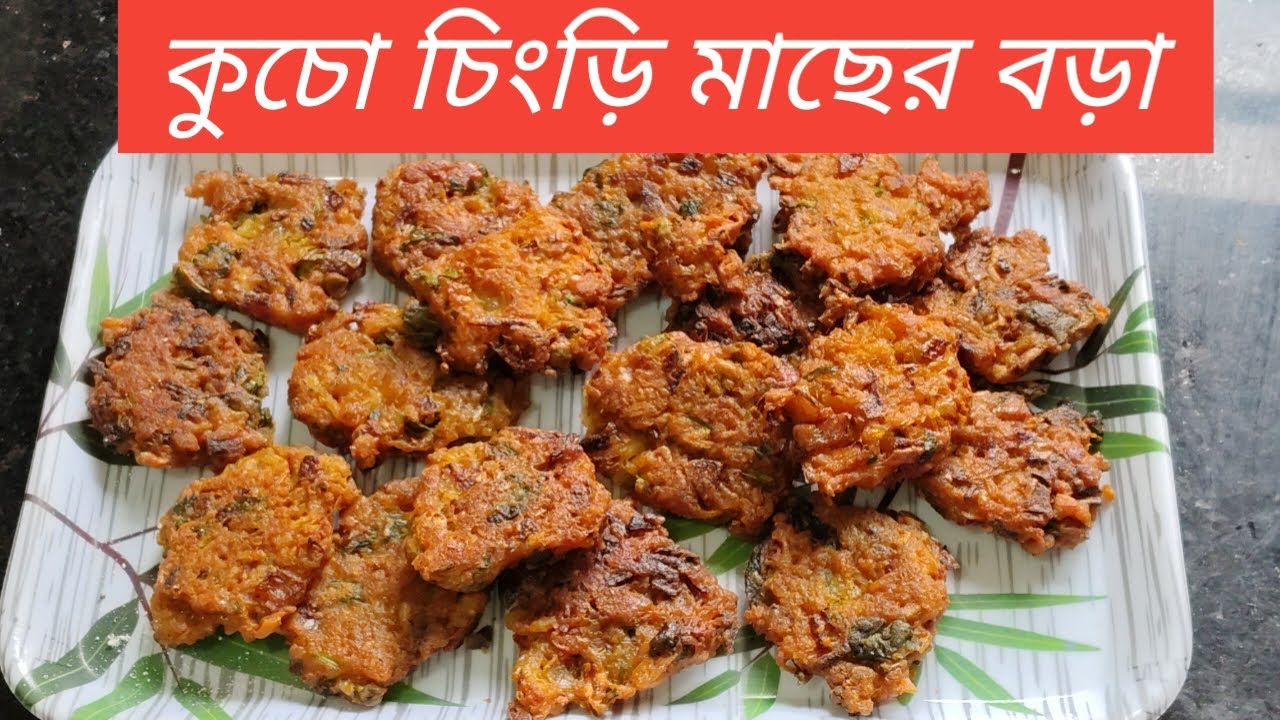 চিংড়ি মাছের বড়া সহজ উপায়ে বাড়িতে তৈরী। Chingri macher bangali recepi