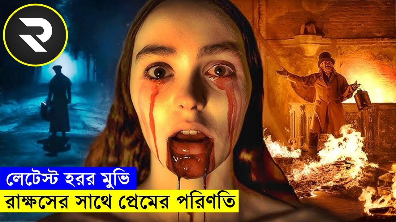 লেটেস্ট হরর মুভি ! রাক্ষসের সাথে প্রেমের পরিণতি explanation In Bangla | Random Video Channel