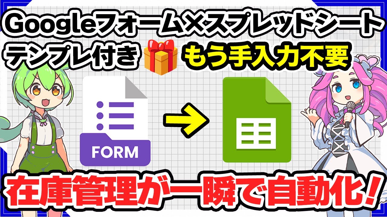 【在庫管理が自動で!?】Googleフォームとスプレッドシートを連携して自動在庫管理表を作る方法【パソコン初心者用】
