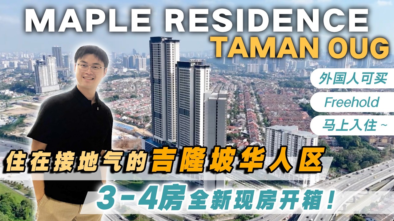 终于找到！被华人社区包围的四房公寓｜【Maple Residence @ W City OUG】新现房公寓开箱✨马上入住 ｜吉隆坡 Freehold 永久产权 ｜ 周边：武吉加里尔，大城堡，古仔，华联