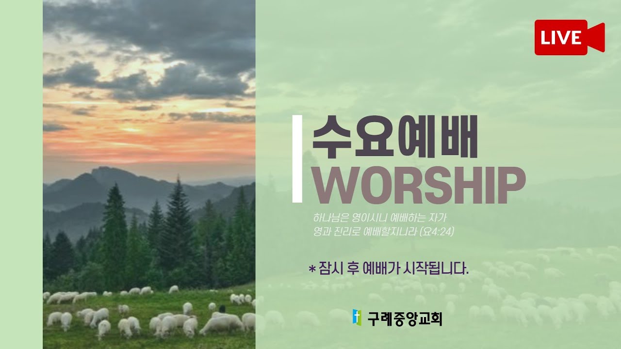 구례중앙교회, 2026년 1월 14일, 수요예배 내가 순금 같이 되어 손복희 전도사