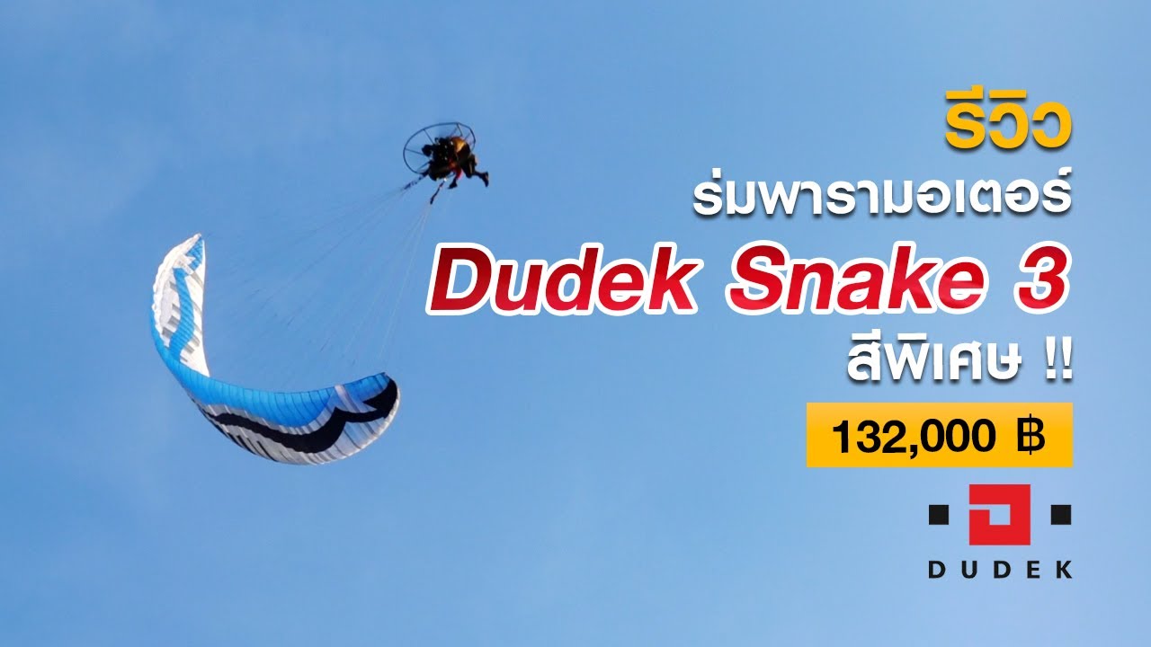 รีวิวร่ม Dudek Snake 3 สีพิเศษ | โครตสวย โครตแพง บินแล้วโครตสนุก | Kalasin Paramotor